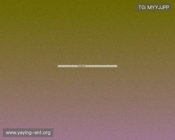 太阳集团娱乐所有网站欢迎您,2026年世界杯足球赛观赛指南与精彩赛事直播观看攻略 太阳集团娱乐所有网站欢迎您,2026年世界杯足球赛观赛指南与精彩赛事直播观看攻略